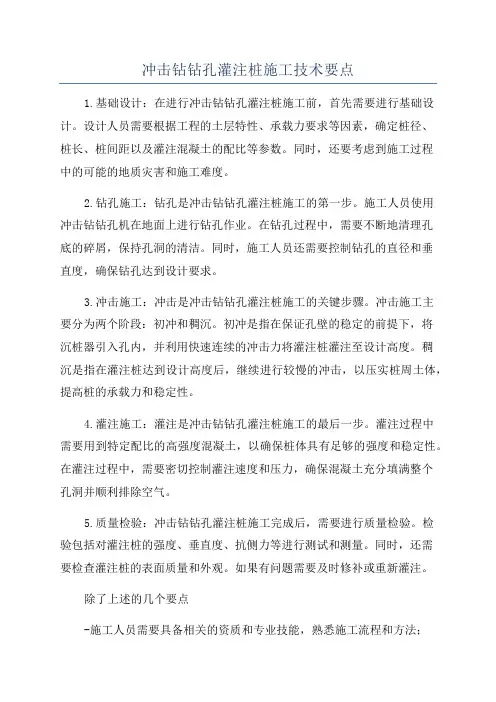 冲击钻钻孔灌注桩施工技术要点