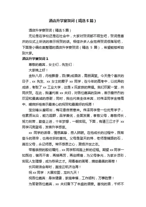 酒店升学宴贺词（精选5篇）