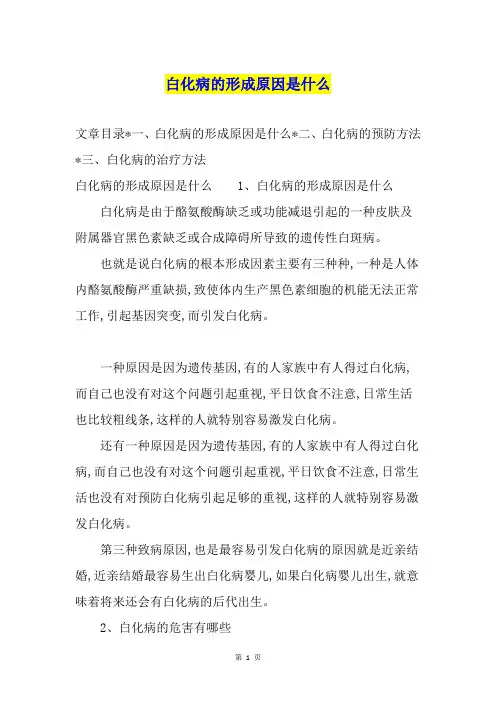 白化病的形成原因是什么