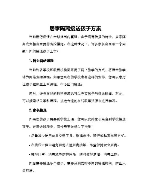 居家隔离接送孩子方案