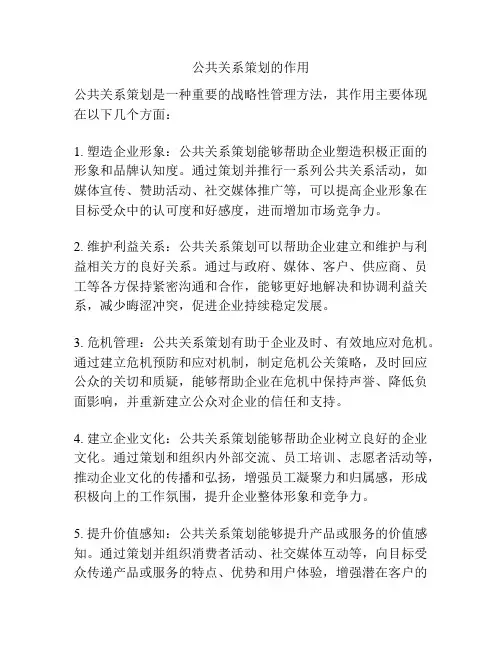 公共关系策划的作用