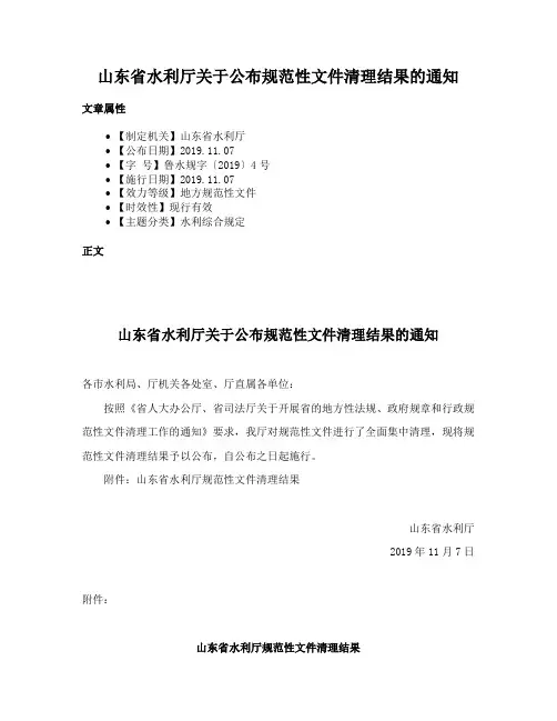 山东省水利厅关于公布规范性文件清理结果的通知