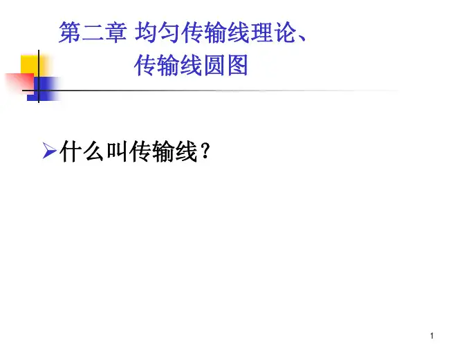 第2章1-3节 微波工程