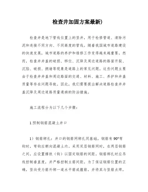 检查井加固方案最新)
