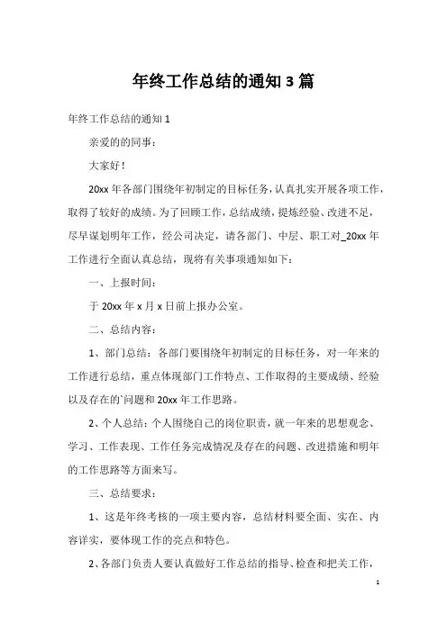 年终工作总结的通知3篇