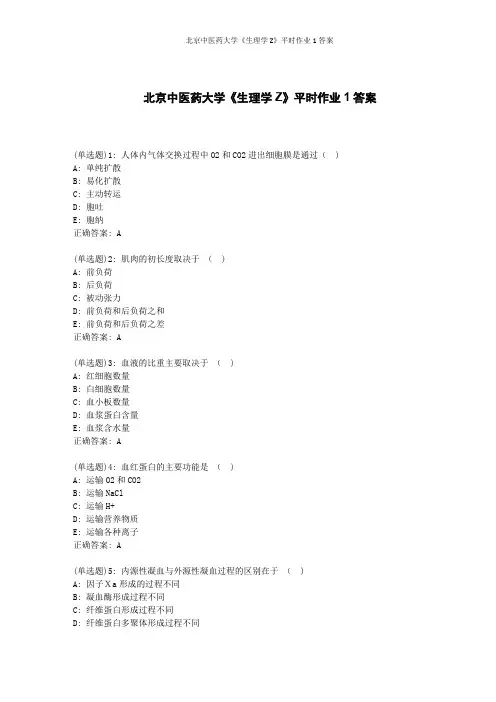 北京中医药大学《生理学Z》平时作业1答案