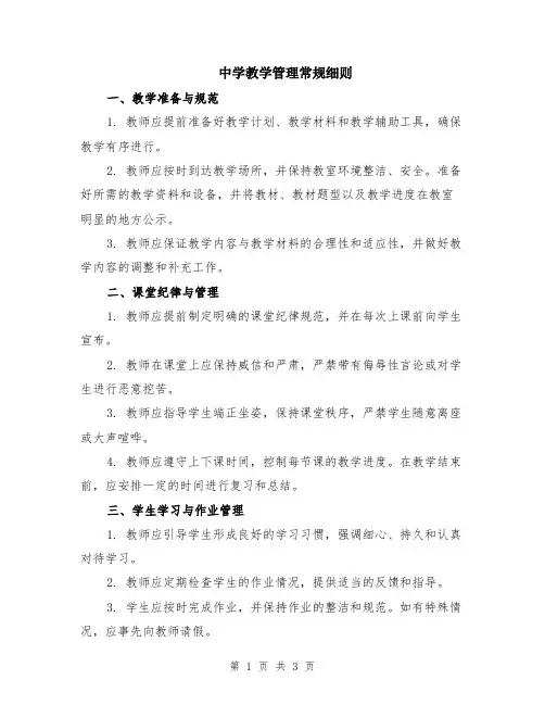 中学教学管理常规细则