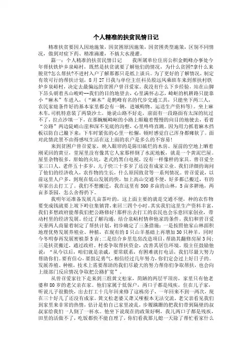 个人精准的扶贫民情日记