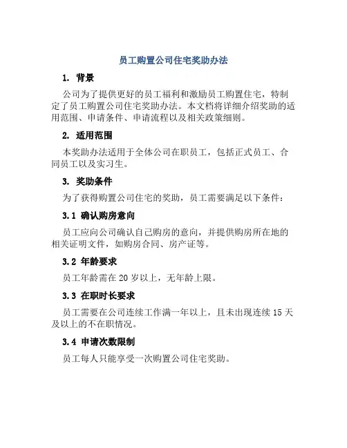 员工购置公司住宅奖助办法