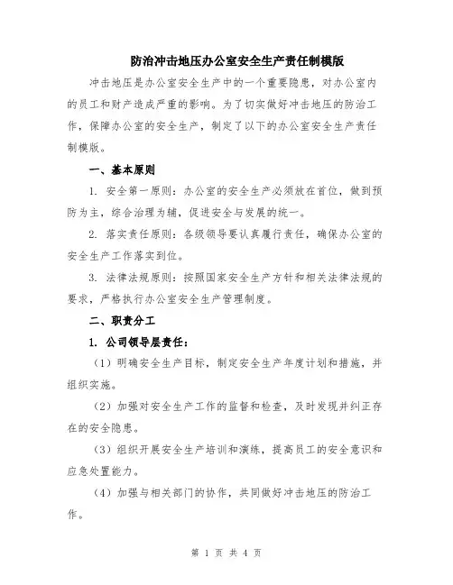 防治冲击地压办公室安全生产责任制模版