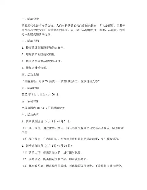 面膜促销活动方案策划