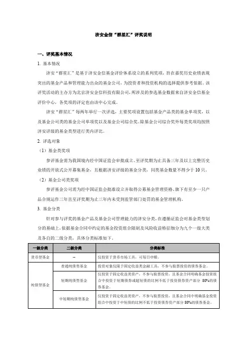 济安金信“群星汇”评奖说明说明书