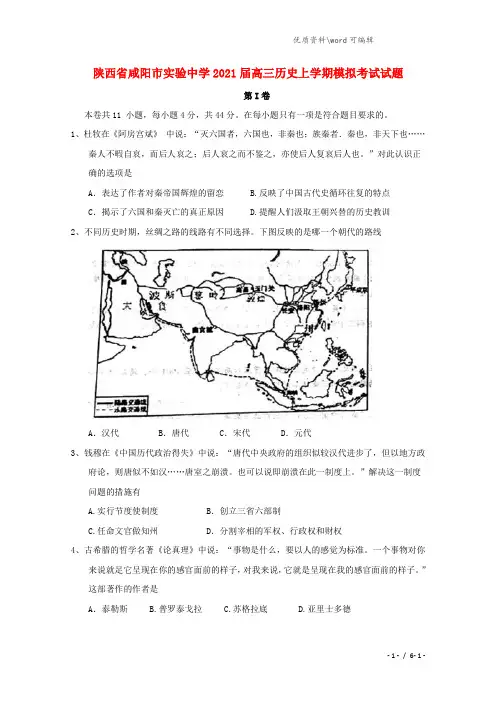 陕西省咸阳市实验中学2021届高三历史上学期模拟考试试题.doc