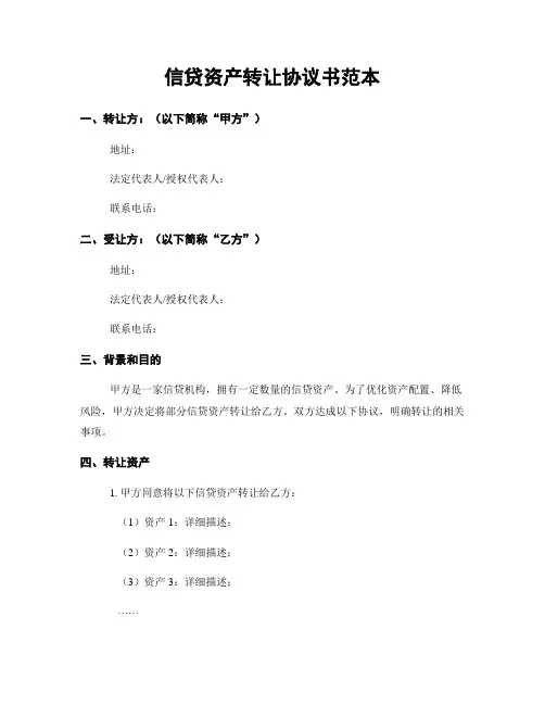 信贷资产转让协议书范本