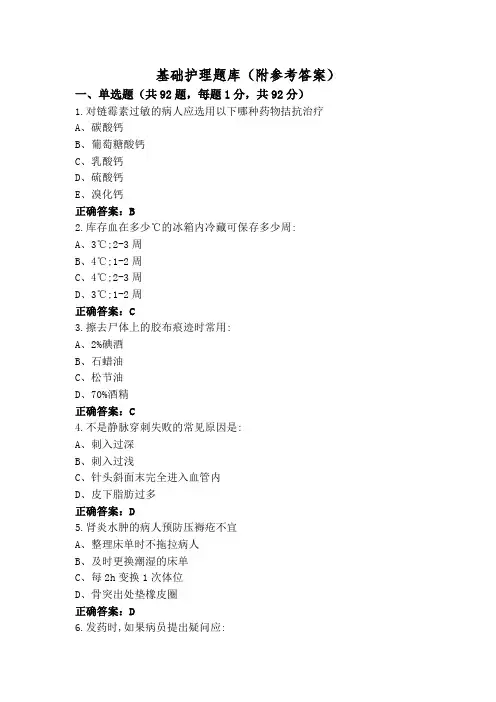 基础护理题库(附参考答案)