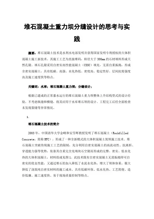 堆石混凝土重力坝分缝设计的思考与实践