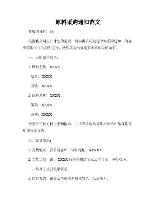 原料采购通知范文