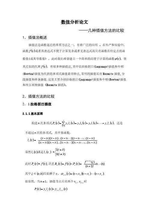 数值分析论文                         ――几种插值方法的比较课程论文8(学院+专业+学号)