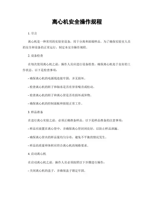离心机安全操作规程