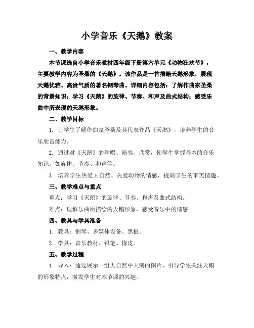 小学音乐《天鹅》教案