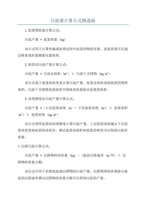 污泥量计算公式精选版