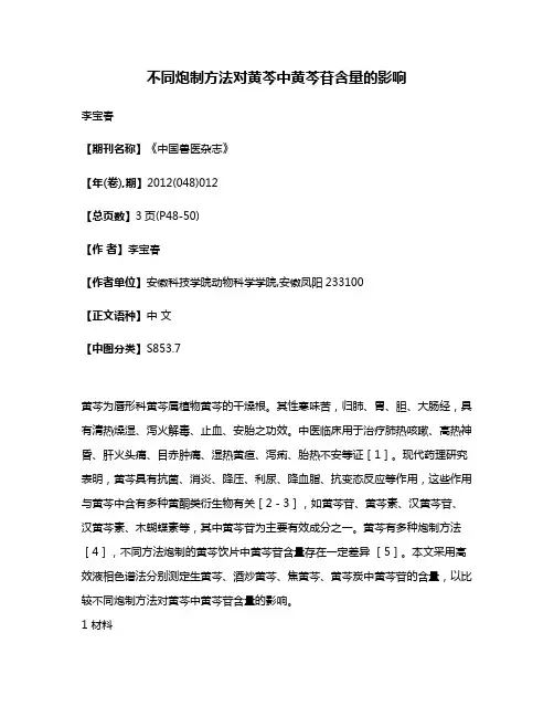 不同炮制方法对黄芩中黄芩苷含量的影响