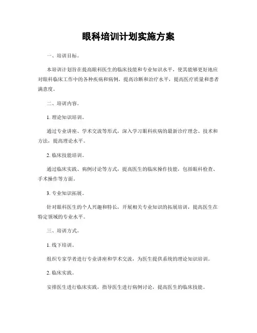 眼科培训计划实施方案