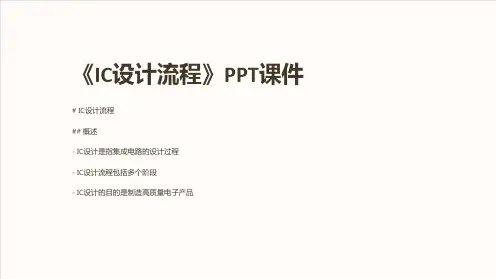 《IC设计流程》课件