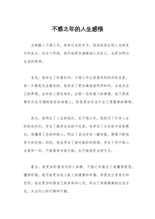 不惑之年的人生感悟
