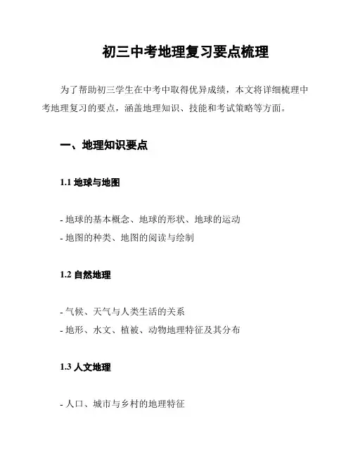 初三中考地理复习要点梳理