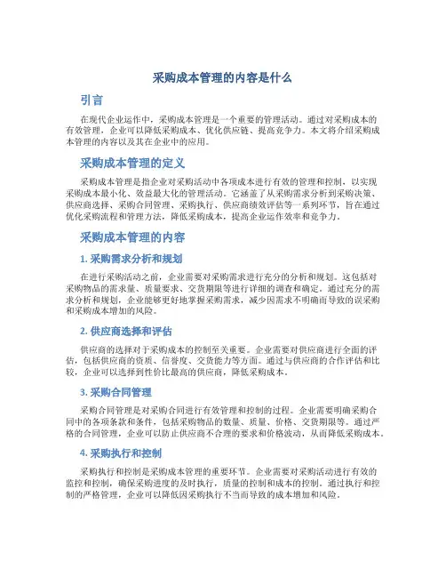 采购成本管理的内容是什么
