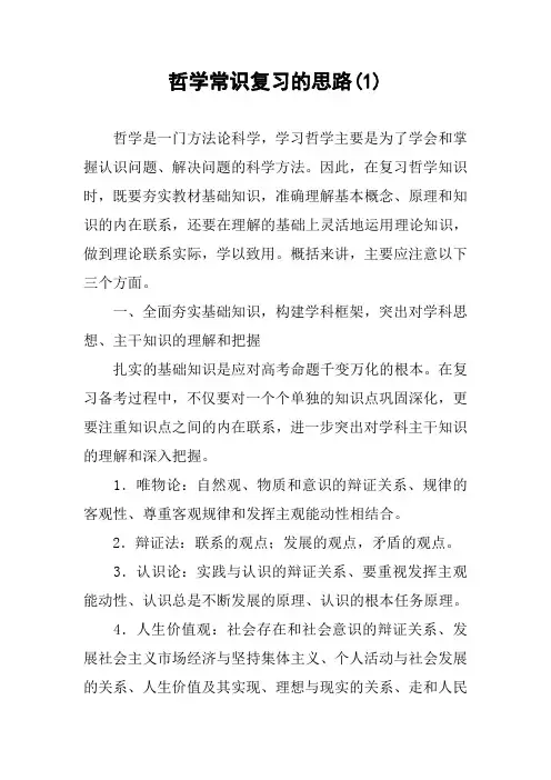 哲学常识复习的思路(1)