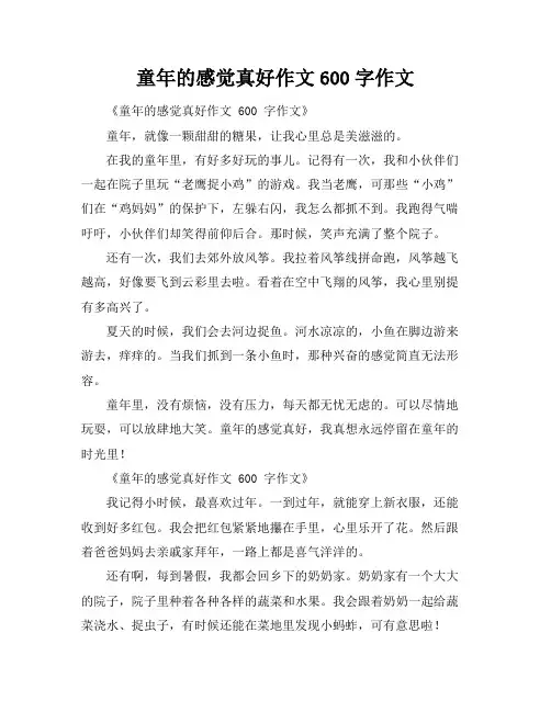 童年的感觉真好作文600字作文