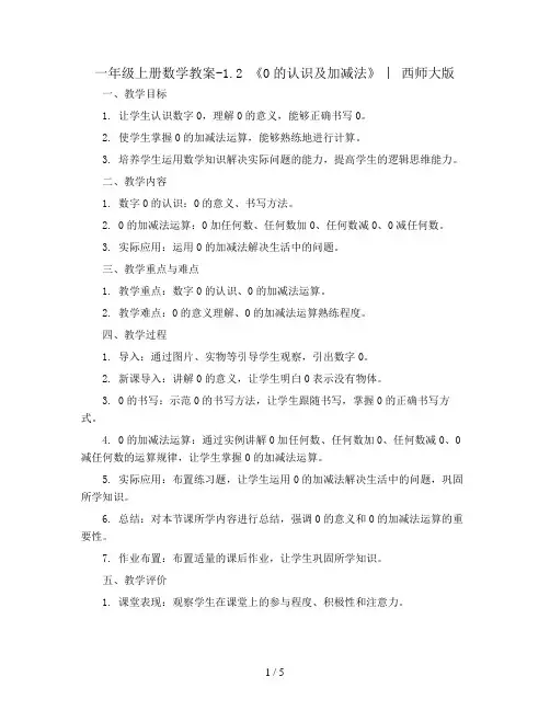 一年级上册数学教案-1.2 《0的认识及加减法》 ︳西师大版  