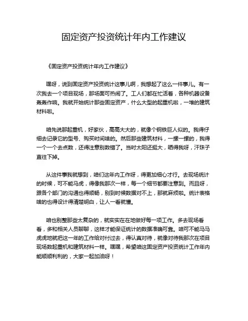 固定资产投资统计年内工作建议