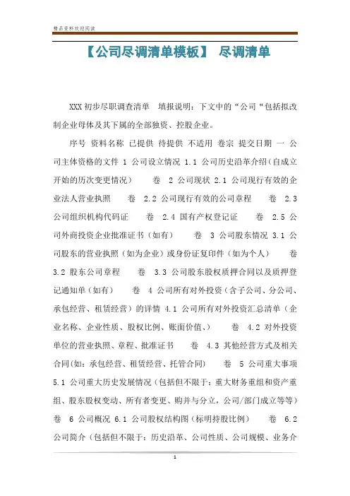 【公司尽调清单模板】 尽调清单