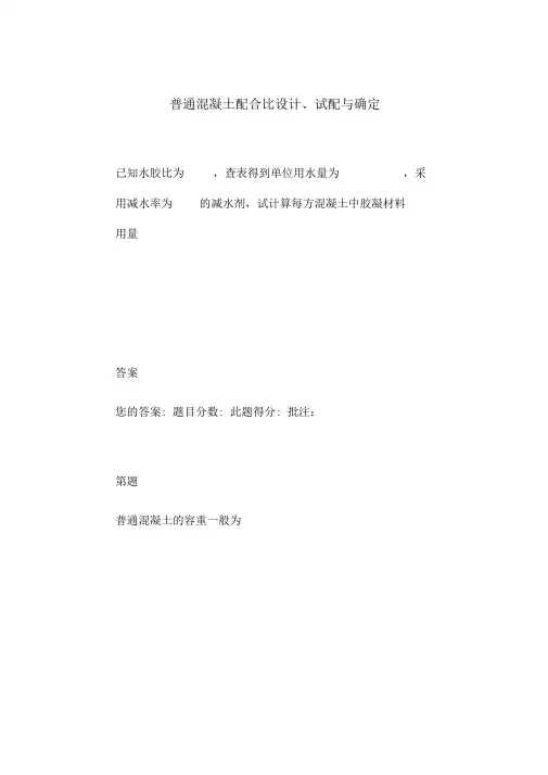 普通混凝土配合比设计、试配与确定
