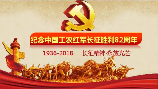 2018是长征胜利多少年ppt