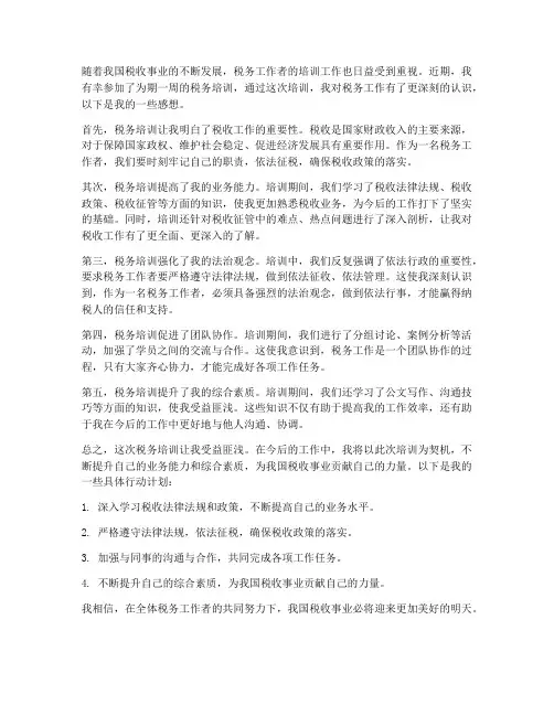 税务培训的感想