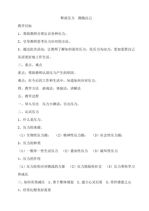 释放压力 拥抱自己教案