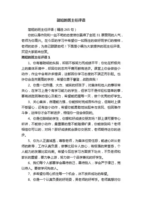 简短的班主任评语