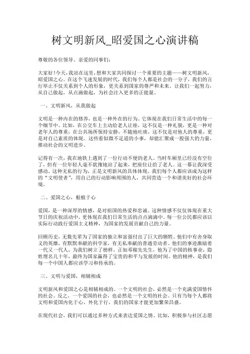树文明新风_昭爱国之心演讲稿