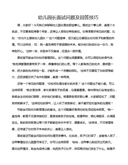 幼儿园长面试问题及回答技巧