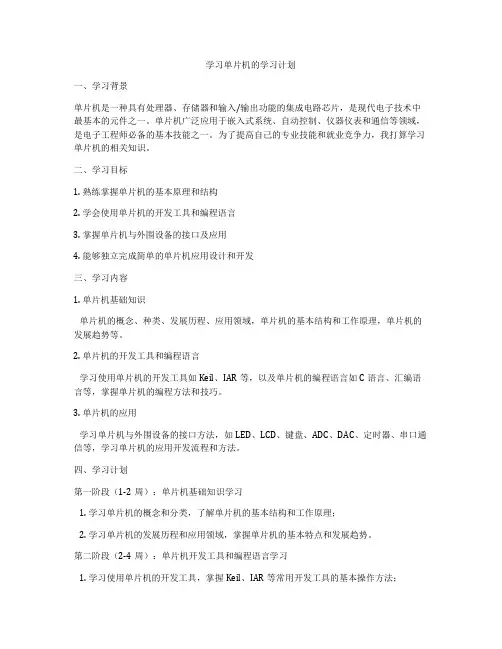 学习单片机的学习计划
