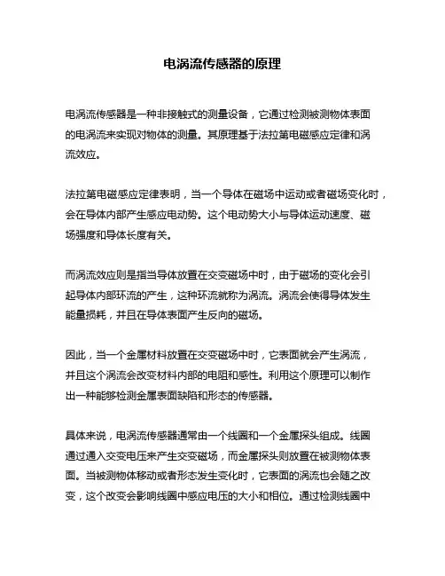 电涡流传感器的原理