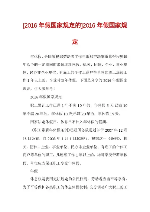 [2016年假国家规定的]2016年假国家规定