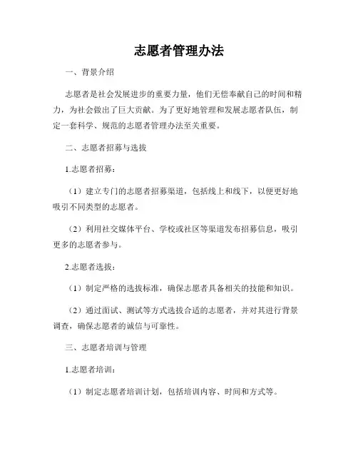 志愿者管理办法