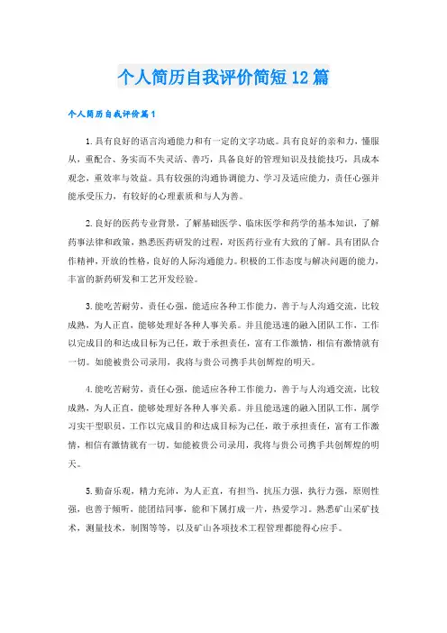 个人简历自我评价简短12篇