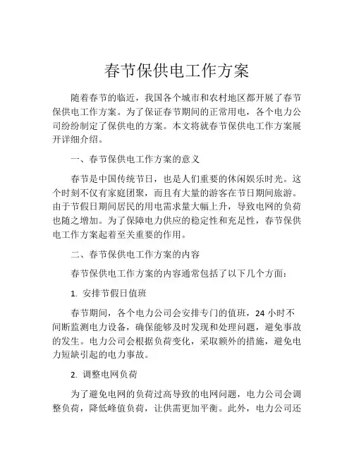 春节保供电工作方案