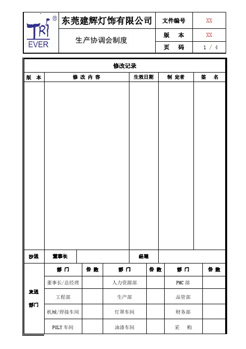 生产协调会管理制度